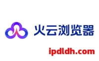 火云浏览器是什么?有什么用?怎么下载?多少钱一个月?全面解析指南