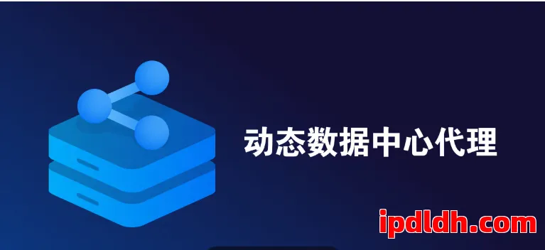 动态数据中心代理是什么?有什么优点和缺点?性价比怎么样?使用时有什么需要注意的? 第1张