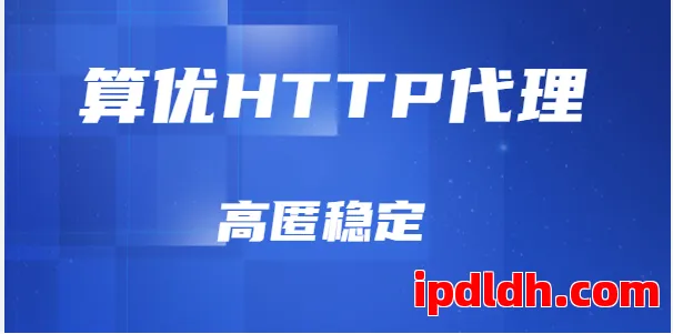 算优HTTP代理是什么？用途、价格与下载使用全指南（2025最新版） 第1张