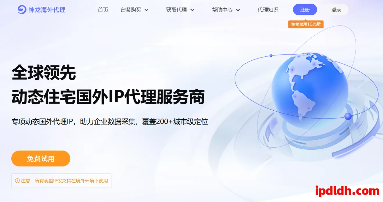 神龙海外代理IP全解析：功能、用途、价格与使用方法一站掌握 第1张