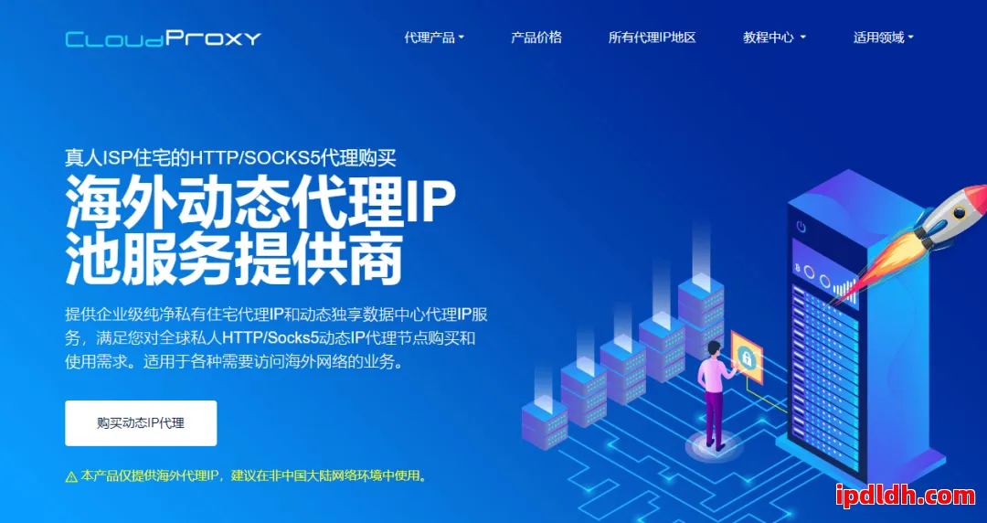 CloudProxy全面解析：靠谱程度、使用方法与注意事项深度剖析 第1张