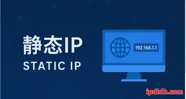 静态代理IP优缺点分析及购买建议 第1张 静态代理IP优缺点分析及购买建议 第1张