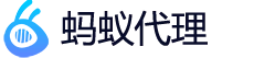 蚂蚁代理