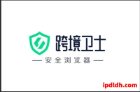 跨境卫士安全浏览器值得买吗？2025年最新版评测