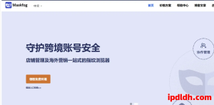 Maskfog指纹浏览器介绍——什么是它？如何下载？费用多少？