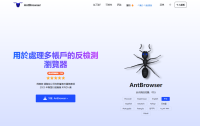【Antbrowser是什么】功能详解+下载教程+月费价格介绍