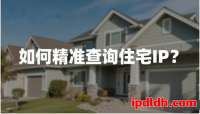 如何精准查询住宅代理IP？工具、方法与注意事项