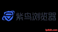紫鸟浏览器多少钱？怎么用？在哪下载？一文看懂紫鸟浏览器