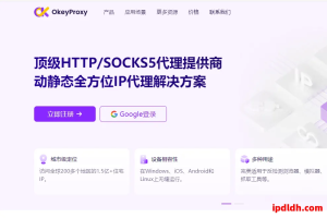 OkeyProxy是什么？靠谱吗？新手必读完整使用指南