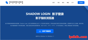 影子指纹浏览器详解：是什么？用途？下载方法及月费价格全攻略