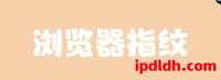 什么是浏览器指纹？为什么它比IP地址更“致命”？