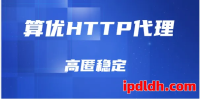 算优HTTP代理是什么？用途、价格与下载使用全指南（2025最新版）