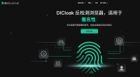 2025年DICloak最新使用指南：下载安装、功能作用与费用解析