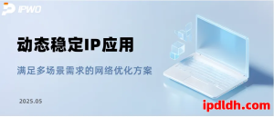突破地域限制：国外住宅代理IP搭建方案与避坑技巧解析