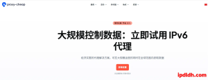 Proxy-Cheap全方位介绍：低价代理IP平台值得买吗？
