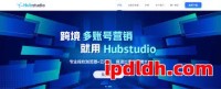 Hubstudio使用指南：它能做什么？怎么下载？一个月多少钱？一文了解