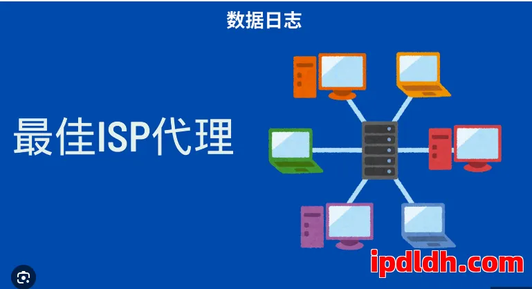 Http/Https ISP代理IP是什么?有什么优点和缺点?性价比怎么样?使用时有什么需要注意的? 第1张