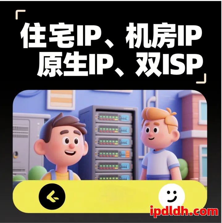 代理IP完全手册：住宅IP、机房IP、原生IP、双ISP 第1张