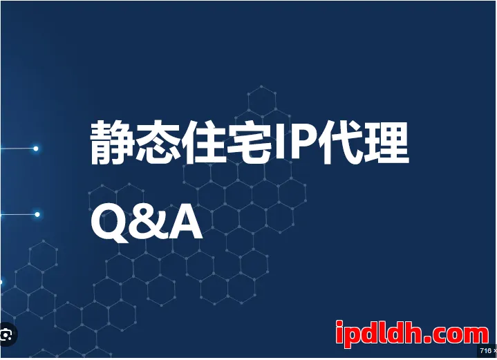 静态住宅IP 使用避坑指南：常见误区、封禁风险与优化策略 第1张