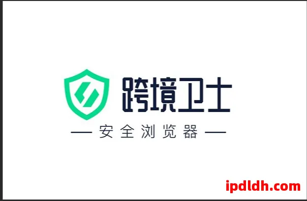 跨境卫士安全浏览器值得买吗？2025年最新版评测 第1张