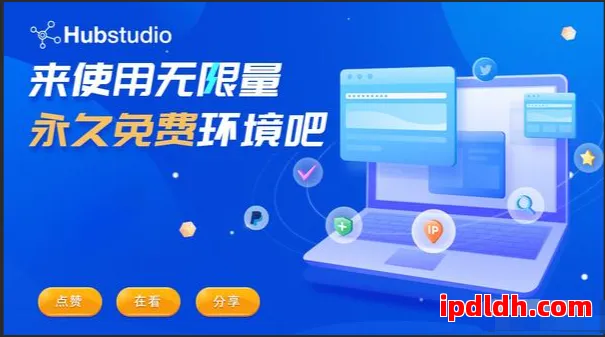 Hubstudio支持哪些跨境平台？功能匹配详解 第1张