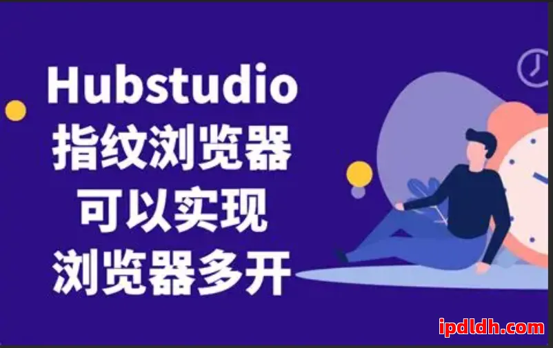 Hubstudio最多能支持多少账号？跨境电商批量操作全攻略 第1张