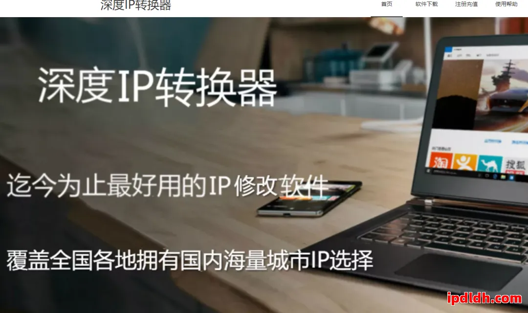 深度IP转换器代理IP软件好不好？新手必读使用攻略 第1张