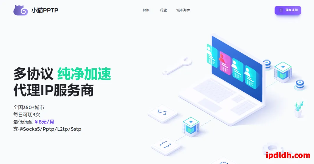 小猫PPTP代理IP软件靠谱吗？详细功能解析与使用指南 第1张