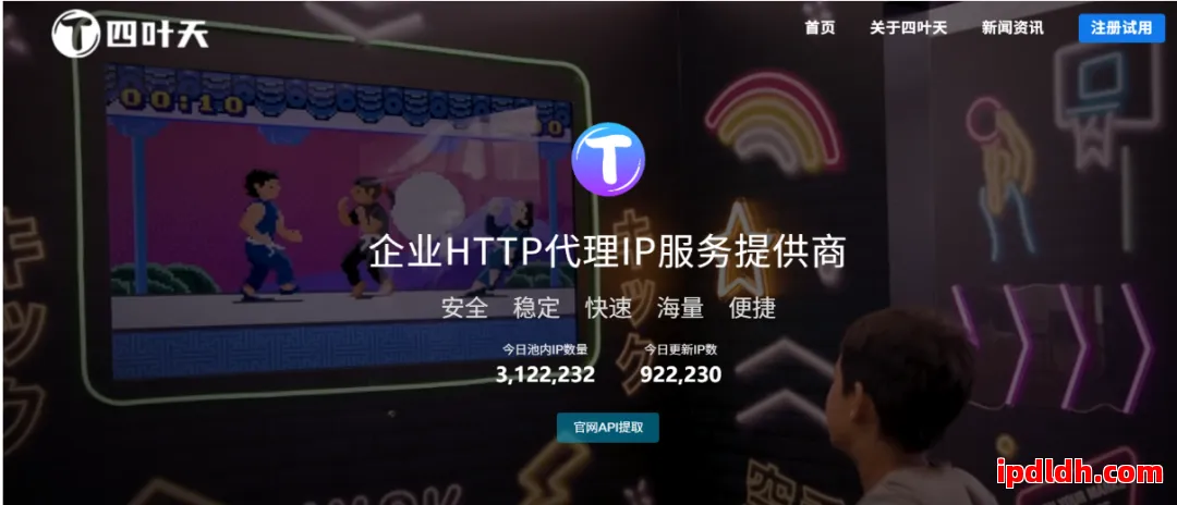 四叶天代理IP软件靠谱吗？功能优势与使用注意事项解析 第1张