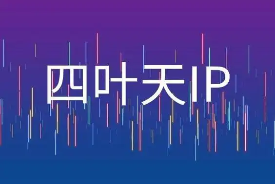 四叶天代理