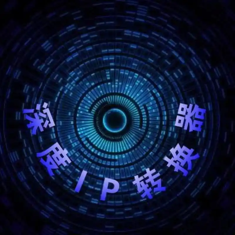 深度IP转换器