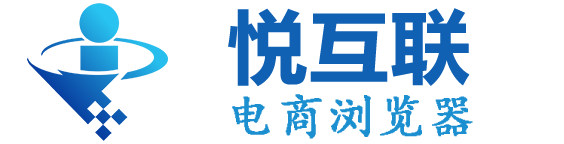 悦互联电商浏览器